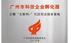 正穗“互聯網+”社區創業服務基地