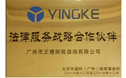 法律服務戰略合作伙伴