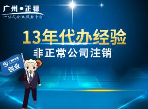 廣州非正常公司注銷